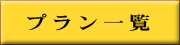 �v�����ꗗ