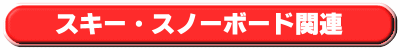 スキースノーボード関連レンタル