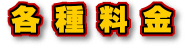 各種料金
