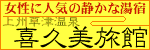 草津温泉・源泉掛け流しの宿/喜久美旅館