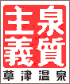 草津温泉・泉質主義