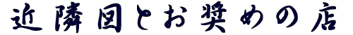 �ߗא}�Ƃ����߂̓X