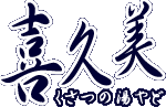 草津温泉・源泉掛け流しの宿/喜久美旅館