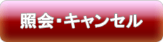 �Ɖ�E�L�����Z��