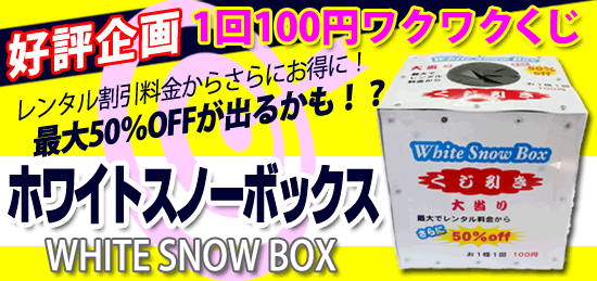 好評企画・お楽しみくじ「ホワイトスノーボックス」