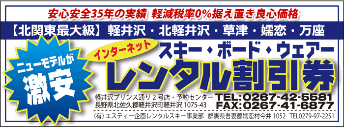 北関東最大級レンタルスキーチェーン店エスティーレンタルグループ